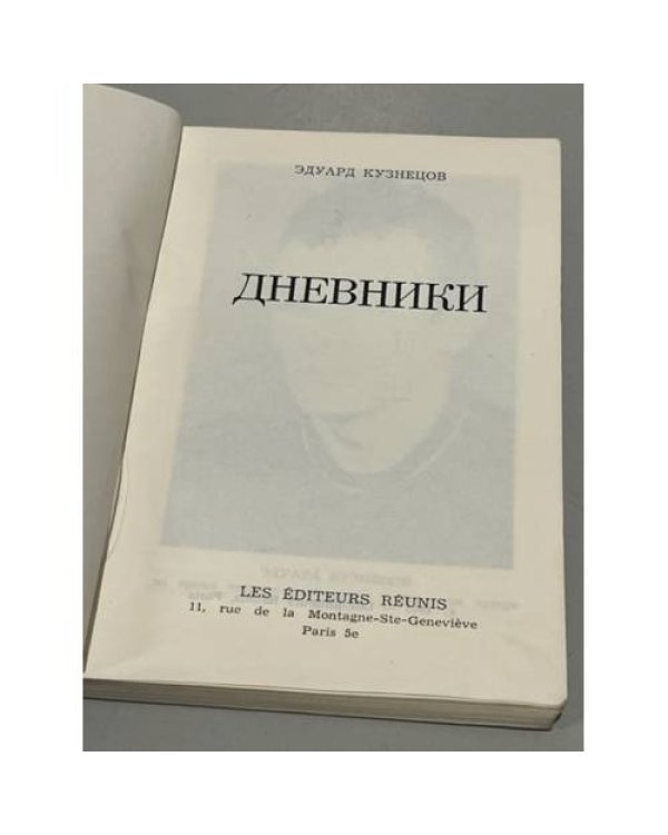 Дополнительное изображение книги «Эдуард Кузнецов. Дневники»