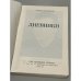 Дополнительное изображение книги «Эдуард Кузнецов. Дневники»