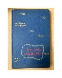 Остров фарисеев