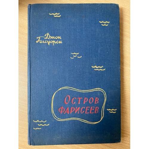 Остров фарисеев
