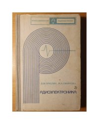 Радиоэлектроника: учебник для средних профессионально-технических учебных заведений