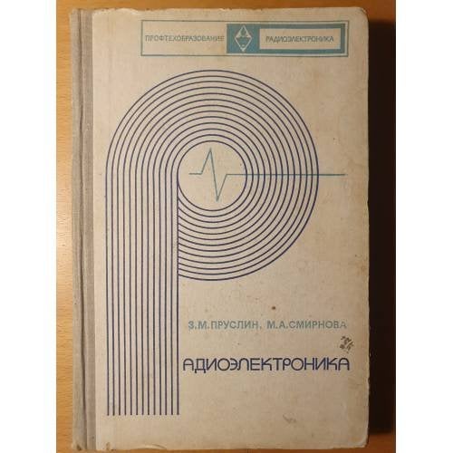 Обложка книги «Радиоэлектроника: учебник для средних профессионально-технических учебных заведений» — Пруслин З. М., Смирнова М. А.
