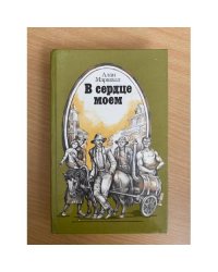 В сердце моем