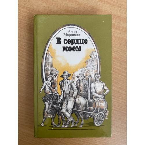 В сердце моем