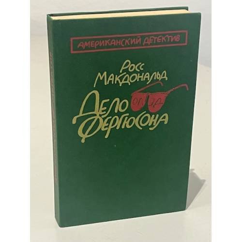 Дело Фергюсона
