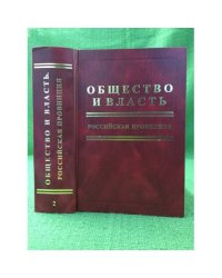 Общество и власть. Российская провинция. В 3 томах. Том 2. 1930 г. - июнь 1941 г
