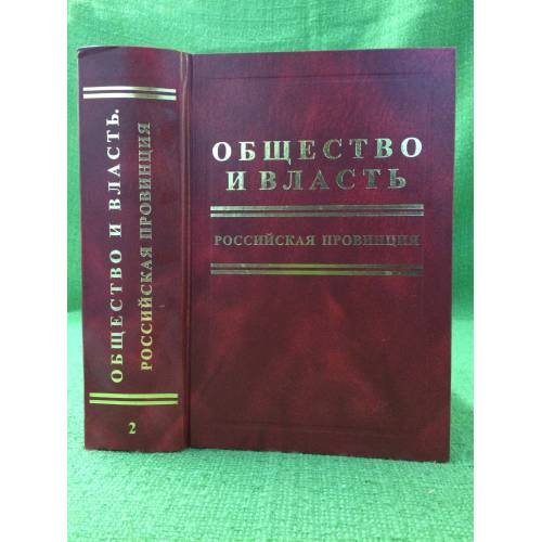 Общество и власть. Российская провинция. В 3 томах. Том 2. 1930 г. - июнь 1941 г