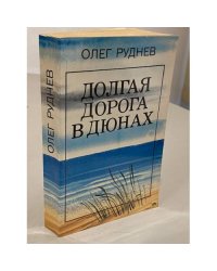 Долгая дорога в дюнах