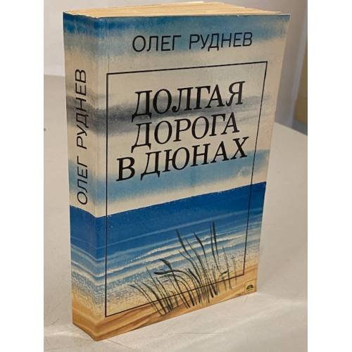 Обложка книги «Долгая дорога в дюнах» — Олег Александрович Руднев