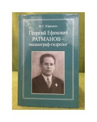 Георгий Ефимович Ратманов - океанограф-гидролог