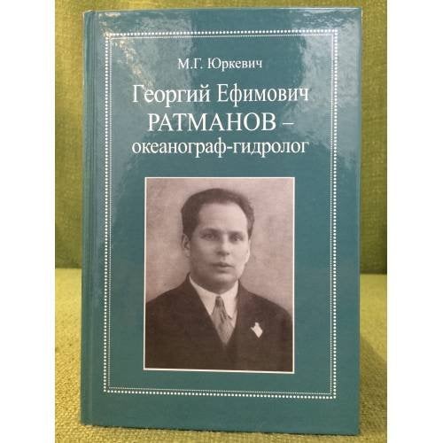 Георгий Ефимович Ратманов - океанограф-гидролог