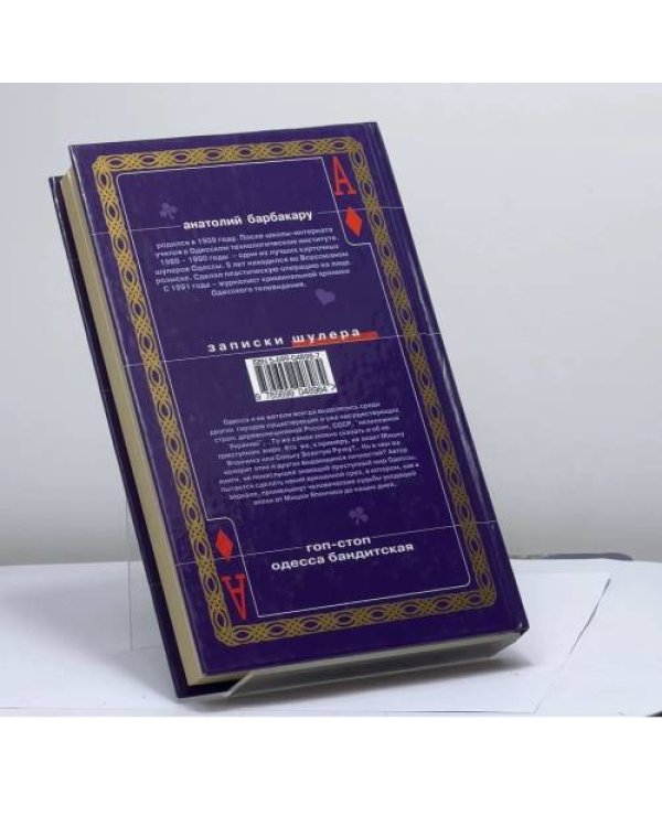 Дополнительное изображение книги «Гоп-стоп. Одесса бандитская»