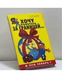 Я хочу работать за границей... И что теперь?