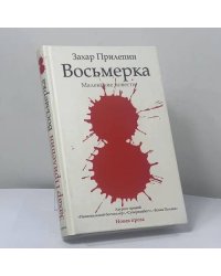 Восьмерка
