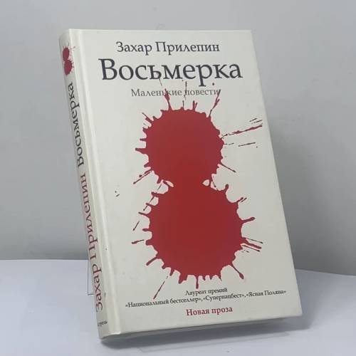Обложка книги «Восьмерка» — Захар Прилепин, ISBN 9785271410864
