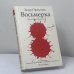 Обложка книги «Восьмерка» — Захар Прилепин, ISBN 9785271410864