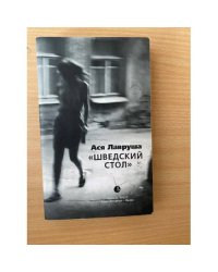 Шведский стол