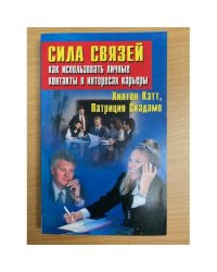 Сила связей: Как использовать личные контакты в интересах карьеры