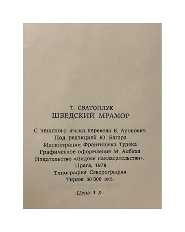 Шведский мрамор