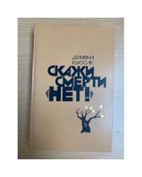 Скажи смерти "нет!"