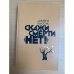 Скажи смерти "нет!"