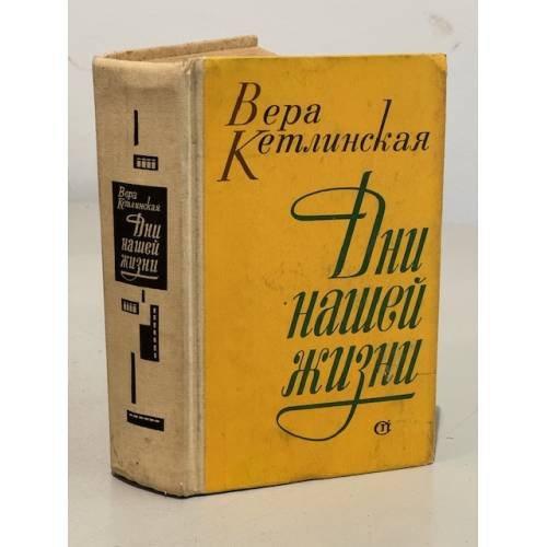 Обложка книги «Дни нашей жизни» — Кетлинская Вера Казимировна