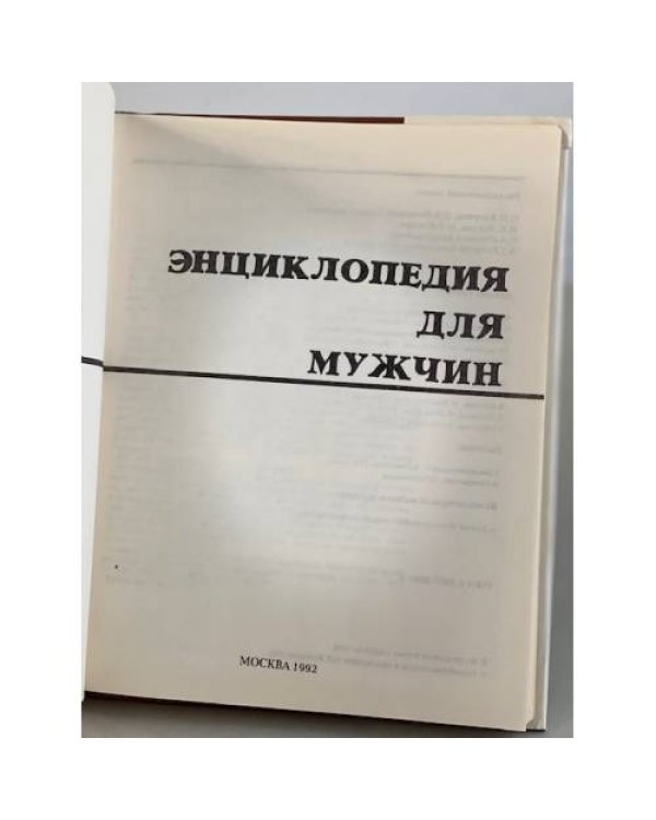 Дополнительное изображение книги «Энциклопедия для мужчин»