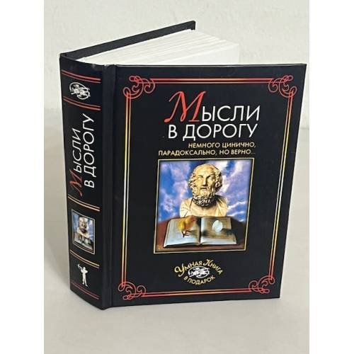 Мысли в дорогу