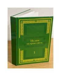 Ислам на краю света. Том 1