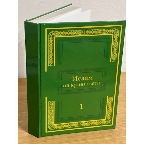 Ислам на краю света. Том 1