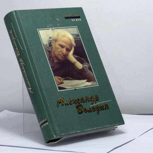 Обложка книги «Пьесы. Сценарии. Рассказы. Записки. Стихи» — Александр Володин, ISBN 9785891781238