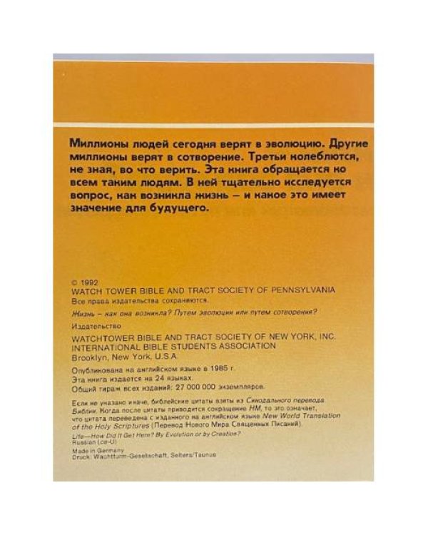 Дополнительное изображение книги «Жизнь - как она возникла? Путем эволюции или путем сотворения?»