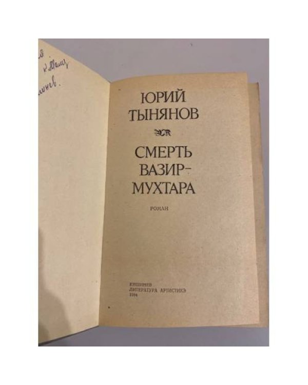 Смерть Вазир-Мухтара