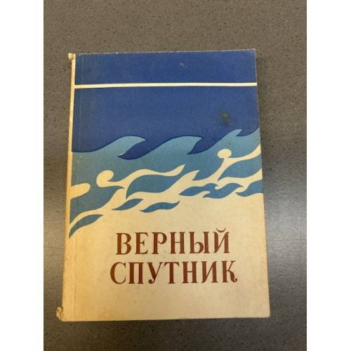 Обложка книги «Верный спутник» — Автор не указан