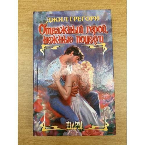 Отважный герой, нежные поцелуи
