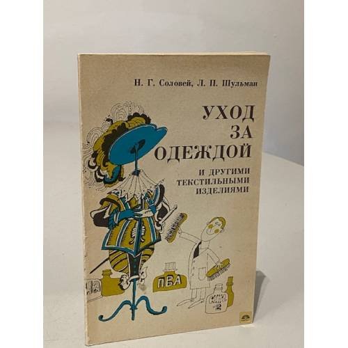 Обложка книги «Уход за одеждой и другими текстильными изделиями» — Н. Г. Соловей, Л. П. Шульман, ISBN 5345004064