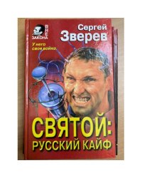 Святой: русский кайф