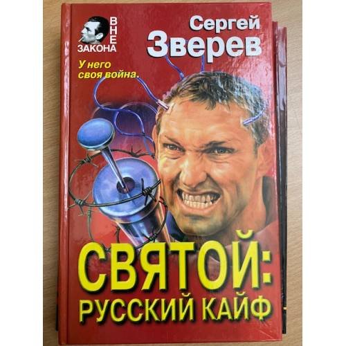 Святой: русский кайф