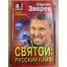 Святой: русский кайф
