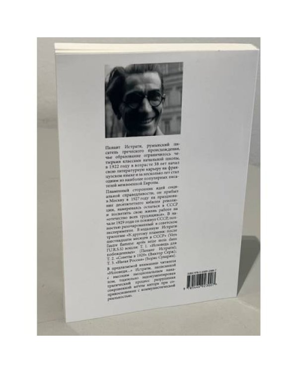 Дополнительное изображение книги «Исповедь для побежденных: После шестнадцати месяцев в СССР»