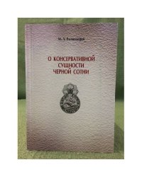 О консервативной сущности черной сотни