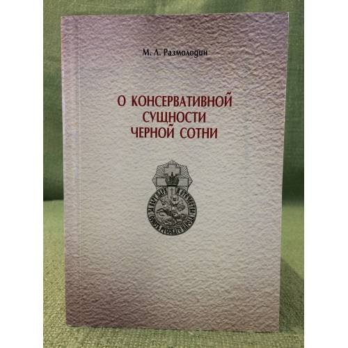 О консервативной сущности черной сотни