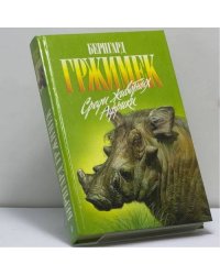 Среди животных Африки
