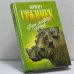Обложка книги «Среди животных Африки» — Бернгард Гржимек, ISBN 9785763202618