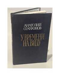 У времени на виду