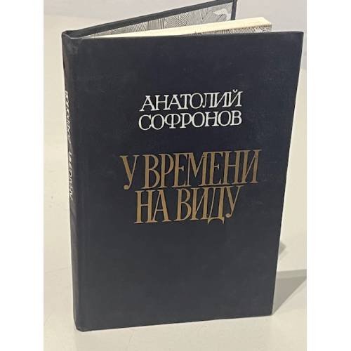 Обложка книги «У времени на виду» — Софронов Анатолий Владимирович