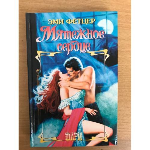 Мятежное сердце
