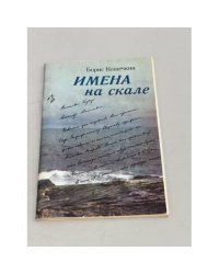 Имена на скале