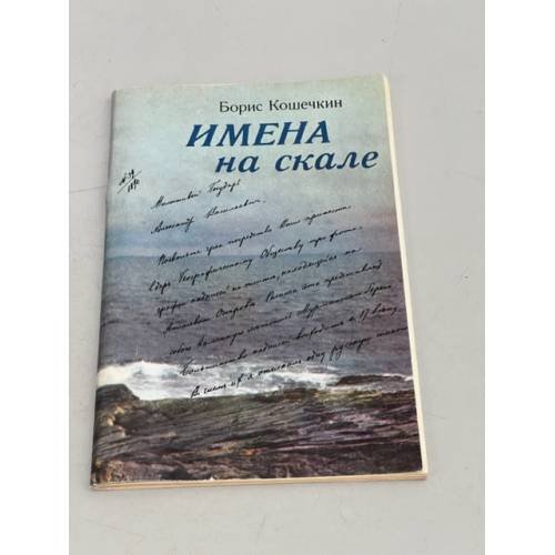 Имена на скале