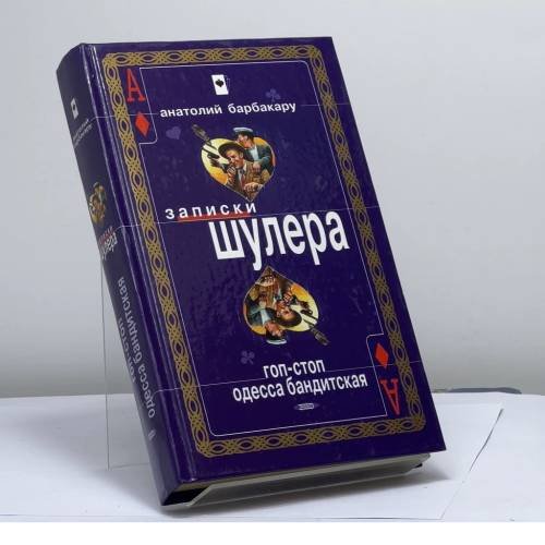 Обложка книги «Гоп-стоп. Одесса бандитская» — Барбакару А. И., ISBN 9785699048984
